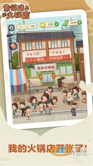 幸福路上的火锅店2022最新版v2.5.9 官方版