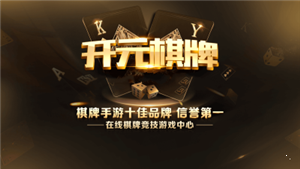 开元棋盘牌k6976co.m安卓版
