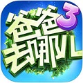 爸爸去哪儿3v1.0