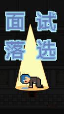 职场保卫战 Dont get fired!v1.0.10