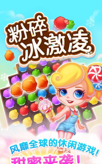 粉碎冰激凌v1.0