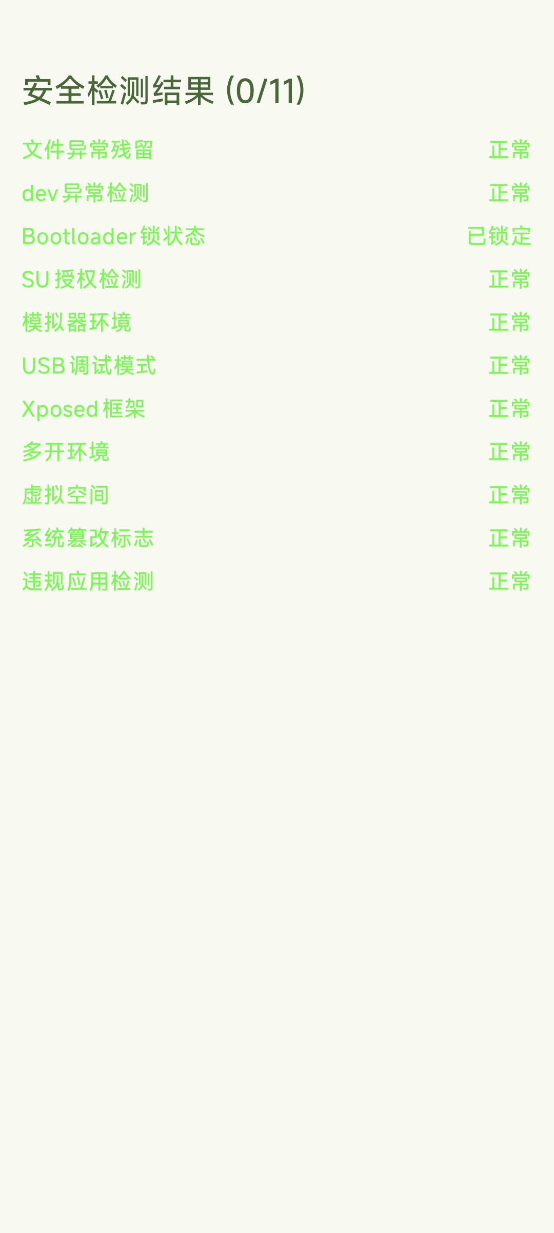 落叶环境ROOT检测APP界面示意图
