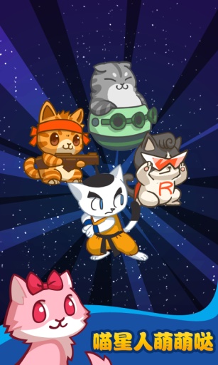 新决战喵星v1.2.6