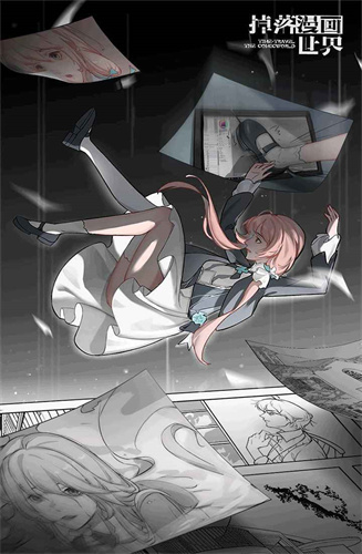 掉落漫画世界手机版