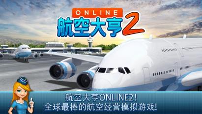 航空大亨 Online 2v1.3.0
