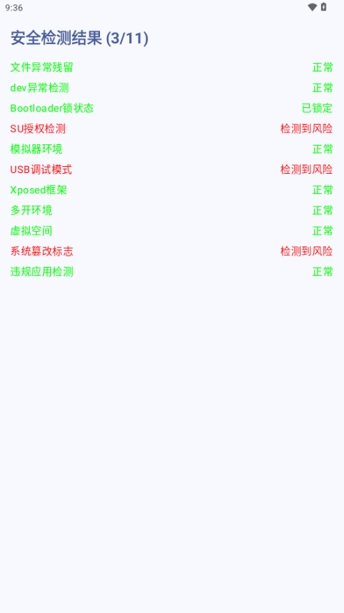 落叶环境ROOT检测APP安装界面