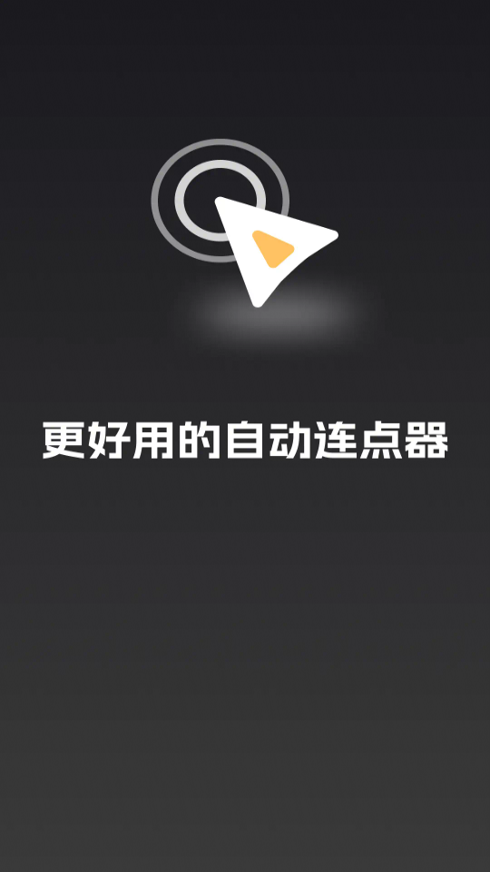 快指连点器