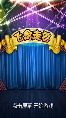 飞禽走兽老虎机手机版