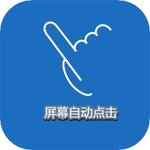 屏幕点击精灵