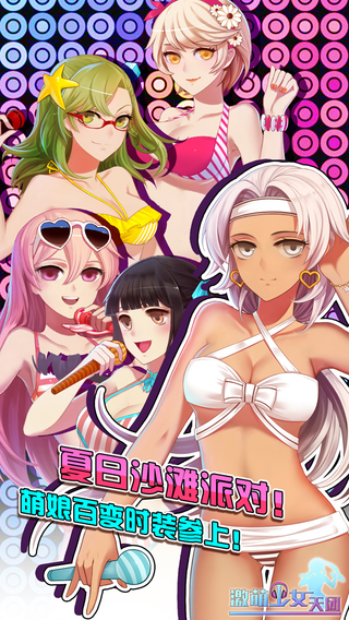 激萌少女天团v1.0.6