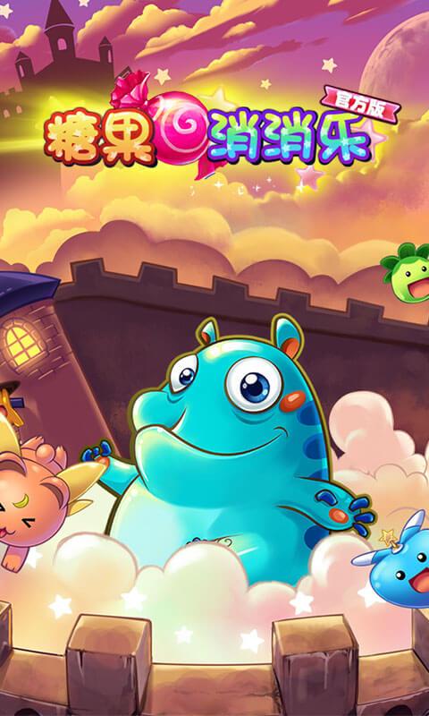 糖果消消乐(官方版)v1.0