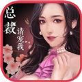 总裁请宠我游戏