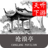 沧浪亭导游