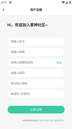 爱神社区APP填写注册信息示例