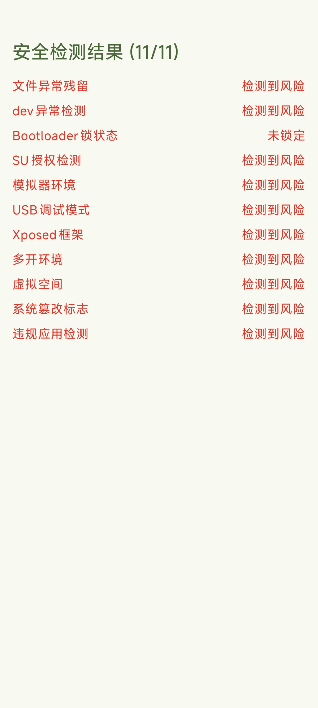 落叶环境ROOT检测APP深度检测界面