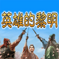 三国志-英雄的黎明v1.0.3