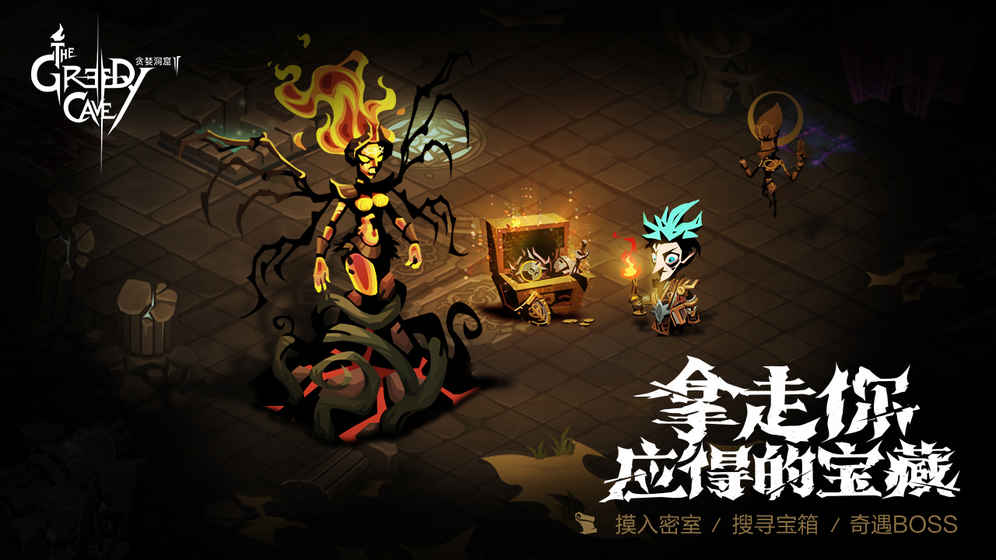贪婪洞窟2最新版