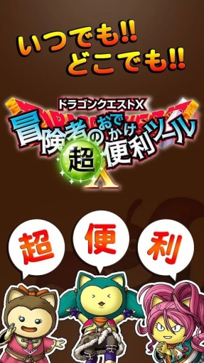 勇者斗恶龙10：冒险者的外出便利工具v3.1.7