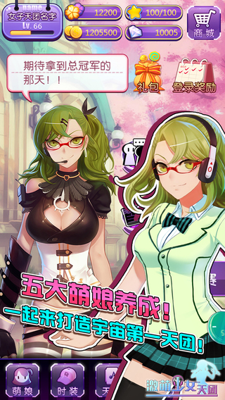 激萌少女天团v1.0.6