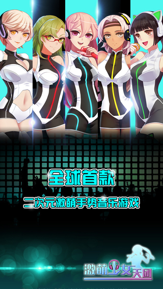 激萌少女天团v1.0.6