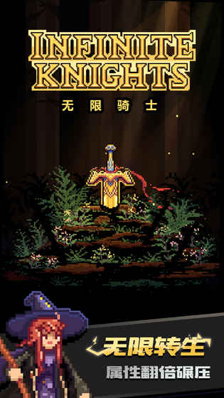 无限骑士