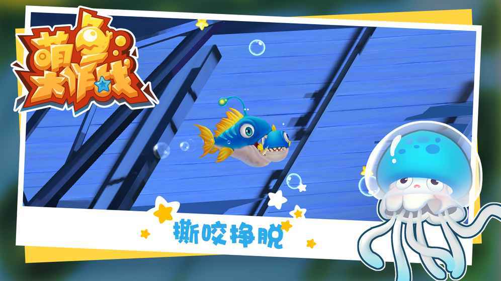 萌鱼大作战游戏