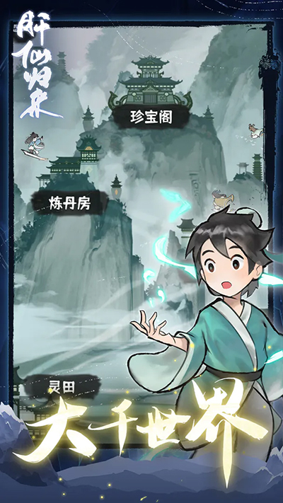 肝仙归来官网版