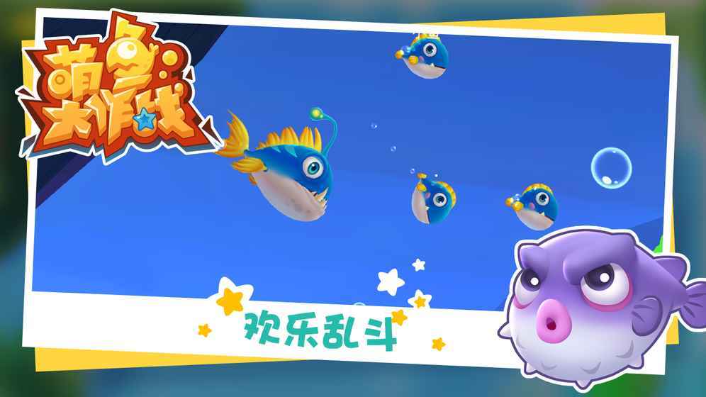 萌鱼大作战游戏