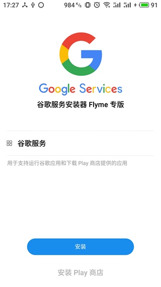 谷歌安装器魅族专版