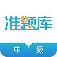 中级会计职称准题库