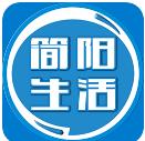 简阳生活