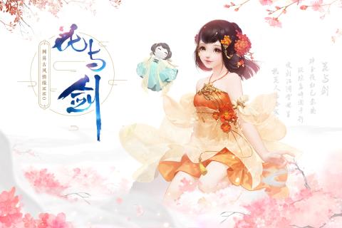 花与剑公测版