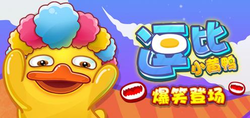 逗比小黄鸭v1.0.01