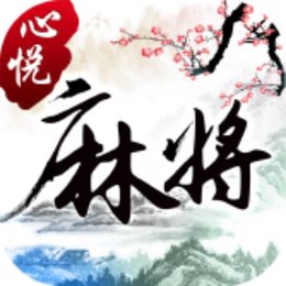 心悦麻将辽宁版正版