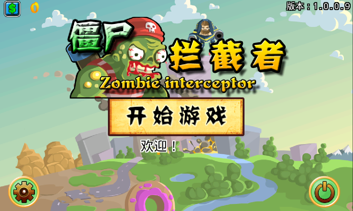 僵尸拦截者v1.0.0.9
