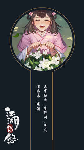 江湖悠悠最新版