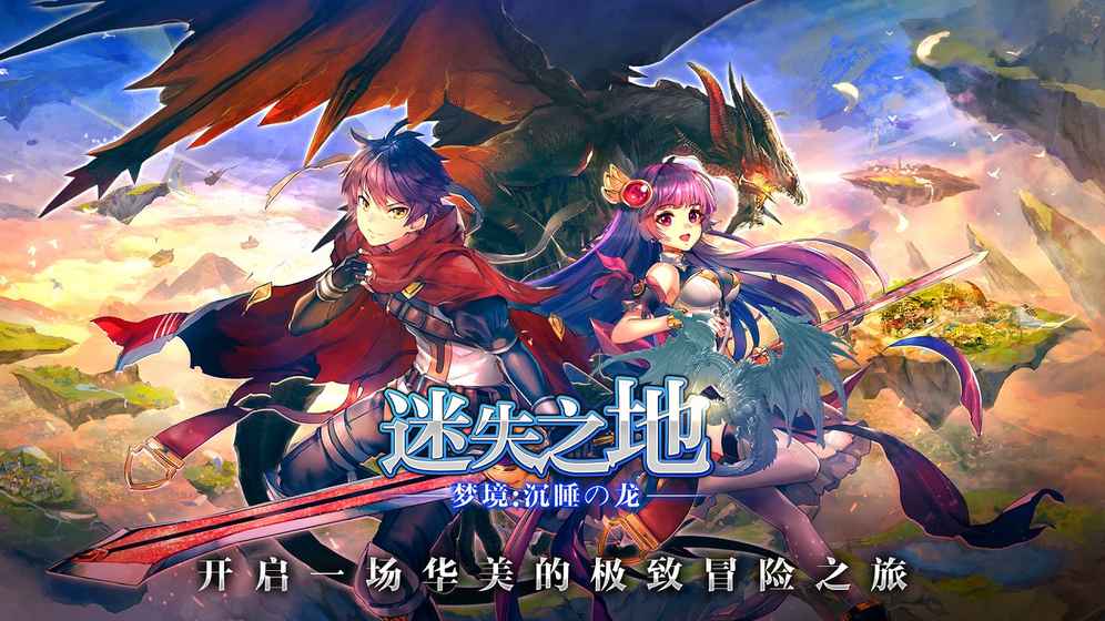 梦境-迷失之地：沉睡之龙