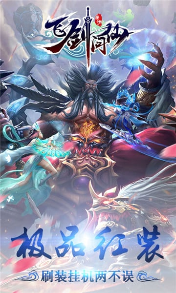 飞剑问仙手机版