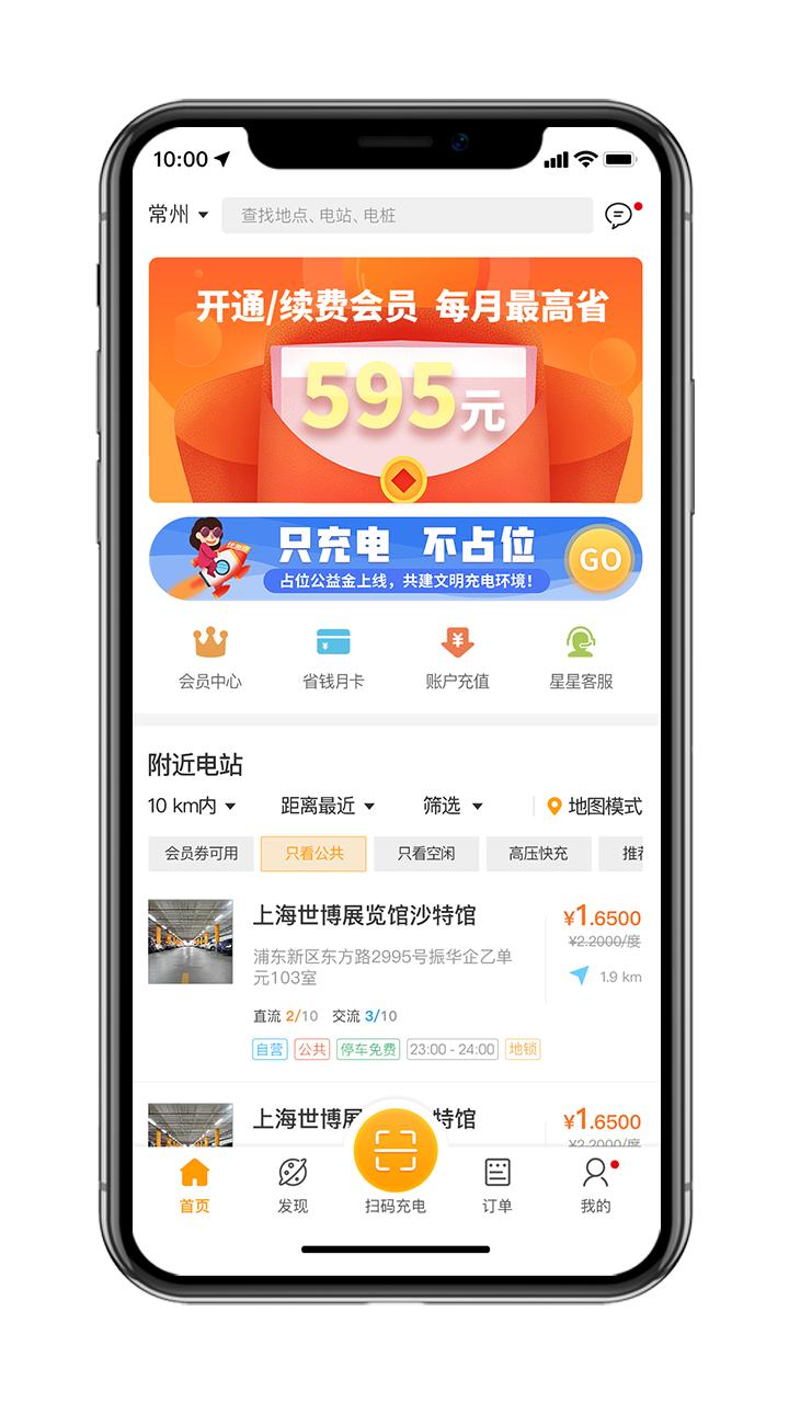 星星充电免费版