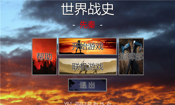 世界战史先秦联机版