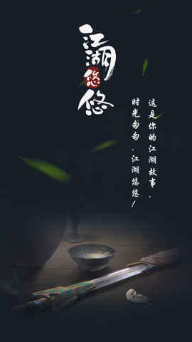 江湖悠悠测试服