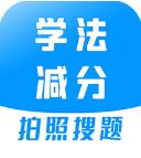 学法减分宝典