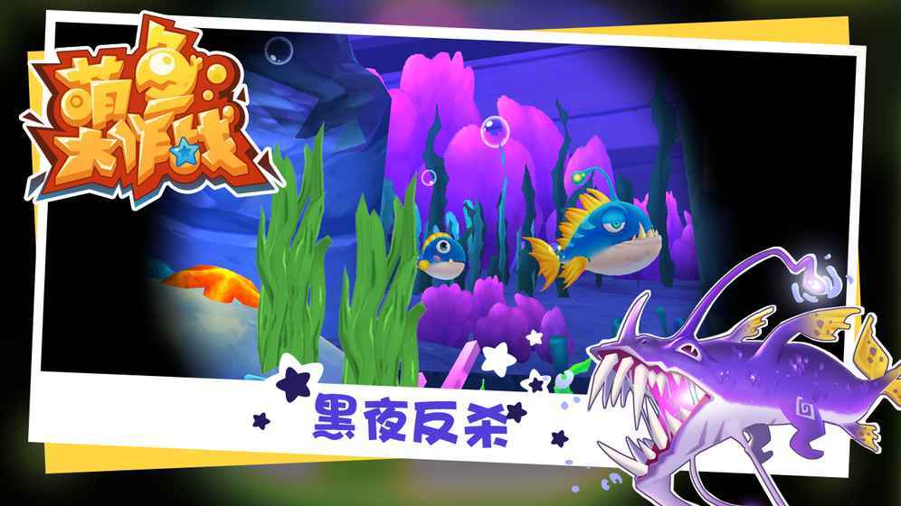 萌鱼大作战游戏