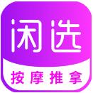 闲选按摩