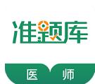 执业医师准题库