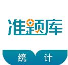 统计师准题库
