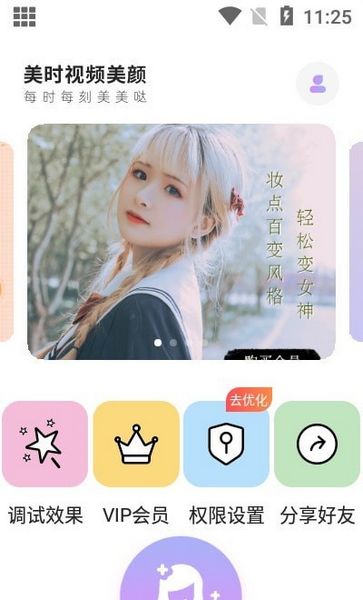 美时视频美颜v2.7.2.2版