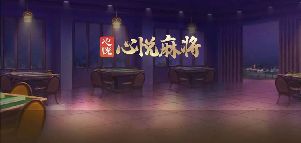 心悦麻将辽宁版正版