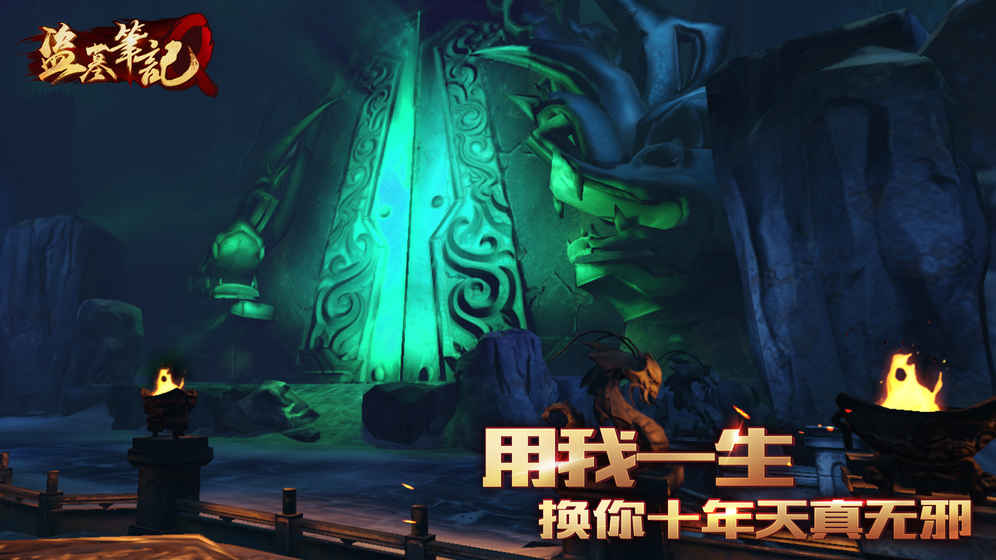 盗墓笔记Q