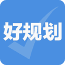 好规划